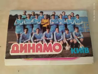 Динамо Киев 1987
