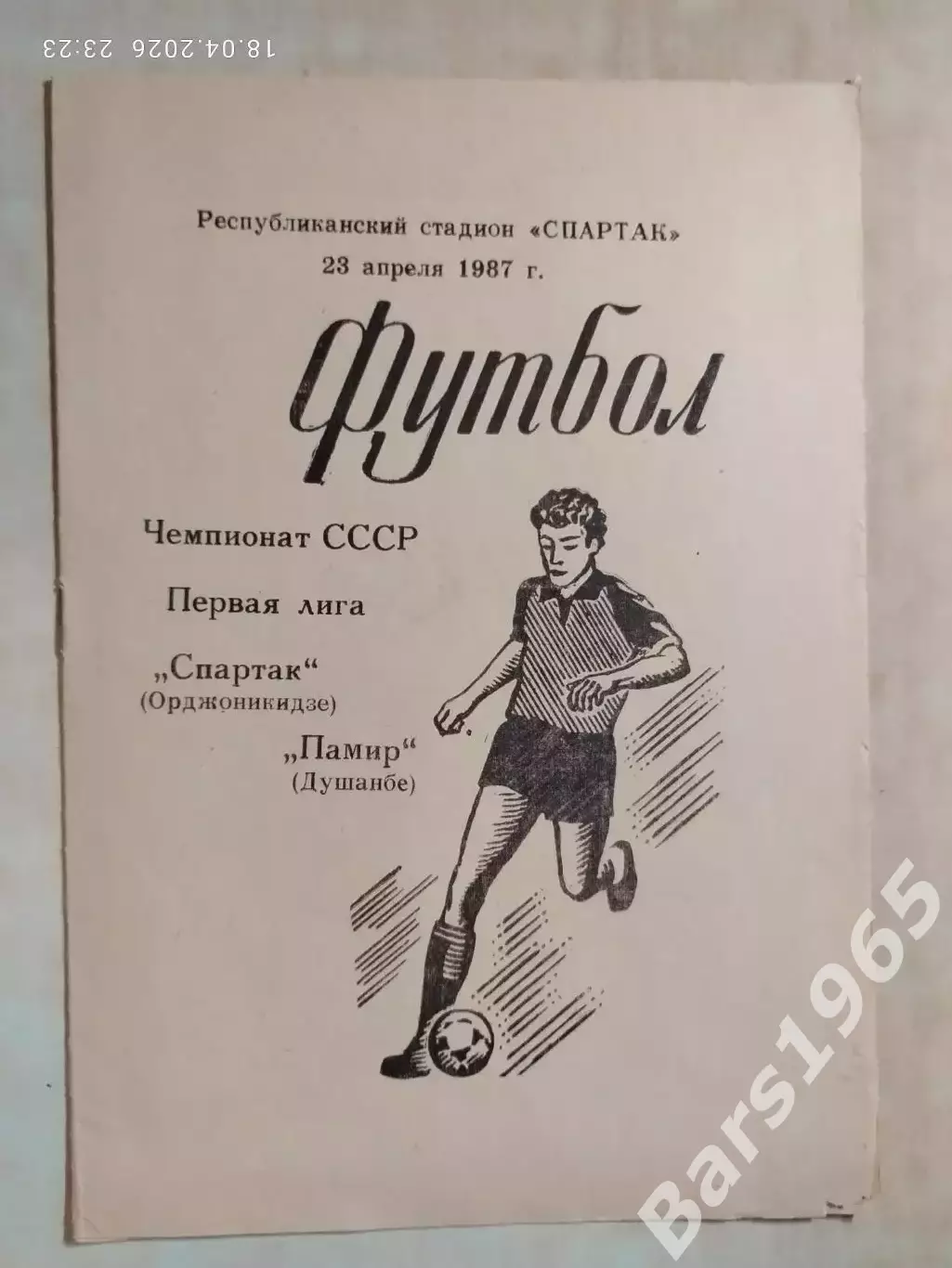 Спартак Орджоникидзе - Памир Душанбе 1987