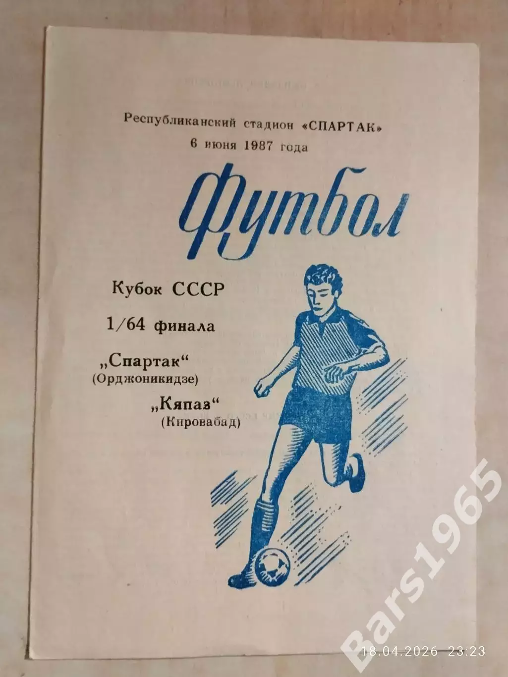 Спартак Орджоникидзе - Кяпаз Кировабад 1987 Кубок СССР
