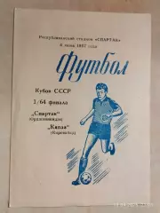 Спартак Орджоникидзе - Кяпаз Кировабад 1987 Кубок СССР