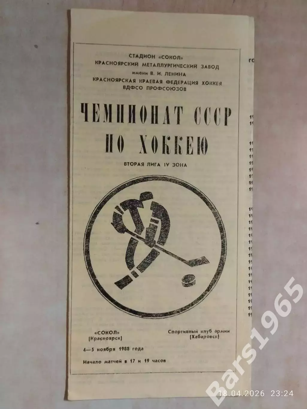 Сокол Красноярск - СКА Хабаровск 1988