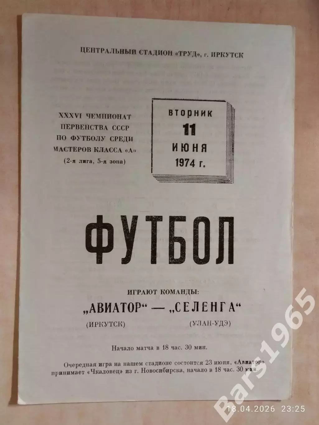 Авиатор Иркутск - Селенга Улан-Удэ 1974