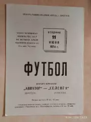 Авиатор Киев - Селенга Улан-Удэ 1974
