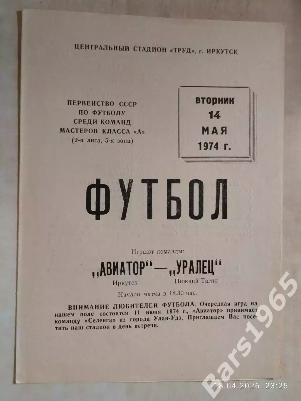 Авиатор Иркутск - Уралец Нижний Тагил 1974