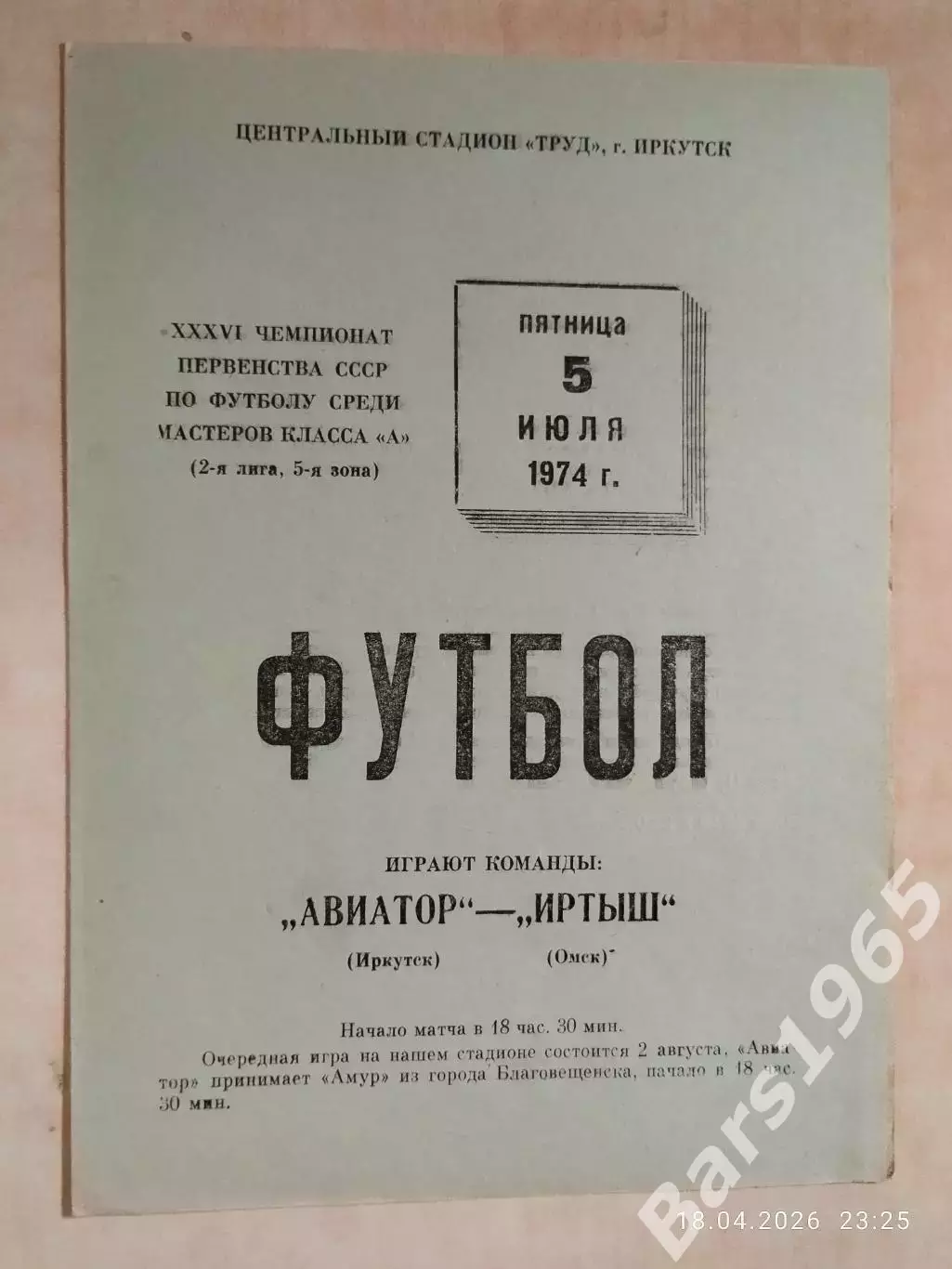 Авиатор Иркутск - Иртыш Омск 1974