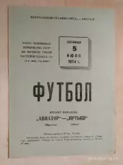 Авиатор Иркутск - Иртыш Омск 1974