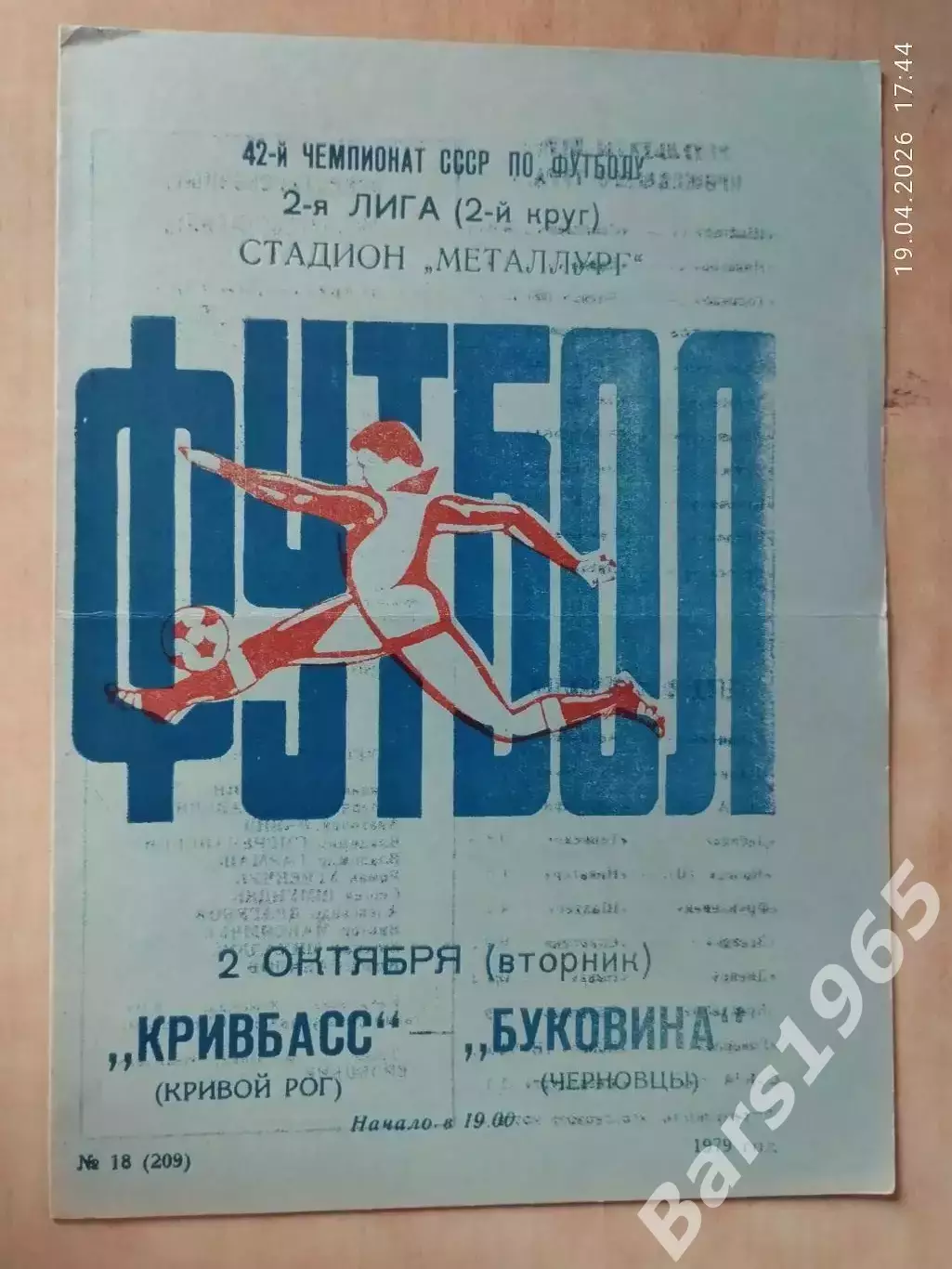 Кривбасс Кривой Рог - Буковина Черновцы 1979