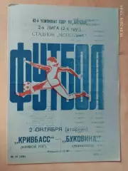 Кривбасс Кривой Рог - Буковина Черновцы 1979