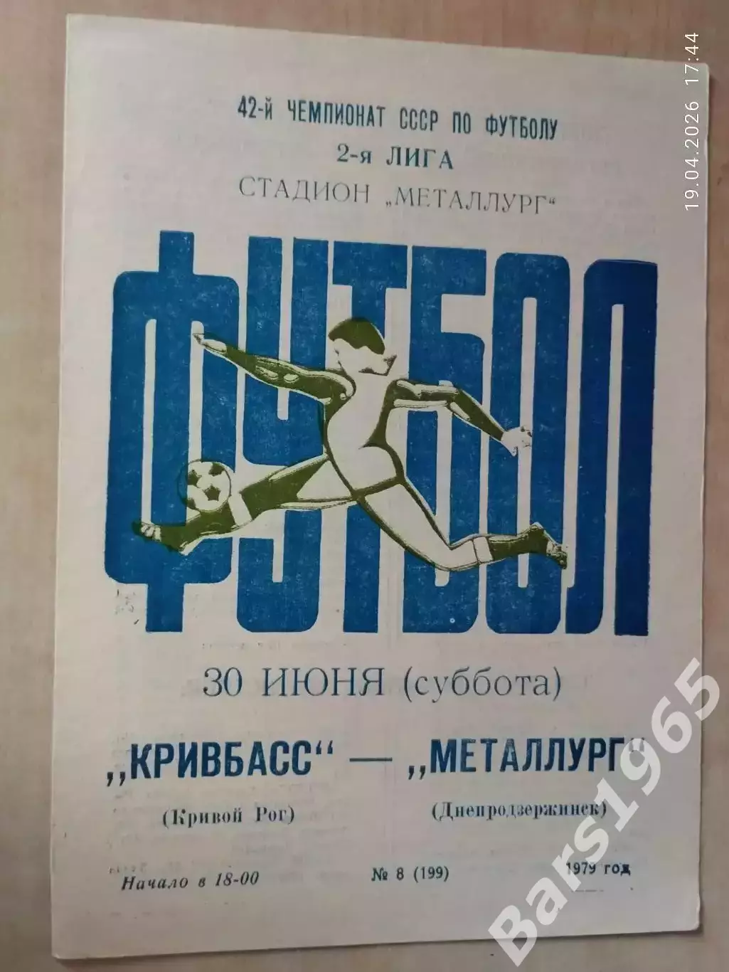 Кривбасс Кривой Рог - Металлург Днепродзержинск 1979