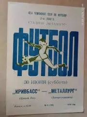 Кривбасс Кривой Рог - Металлург Днепродзержинск 1979
