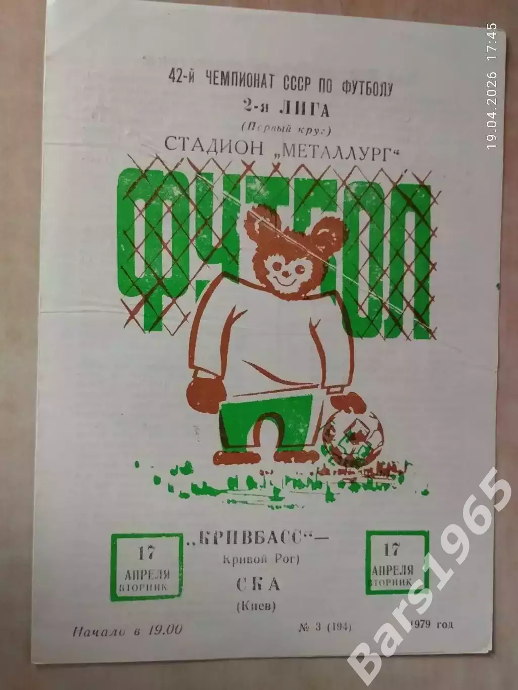 Кривбасс Кривой Рог - СКА Киев 1979