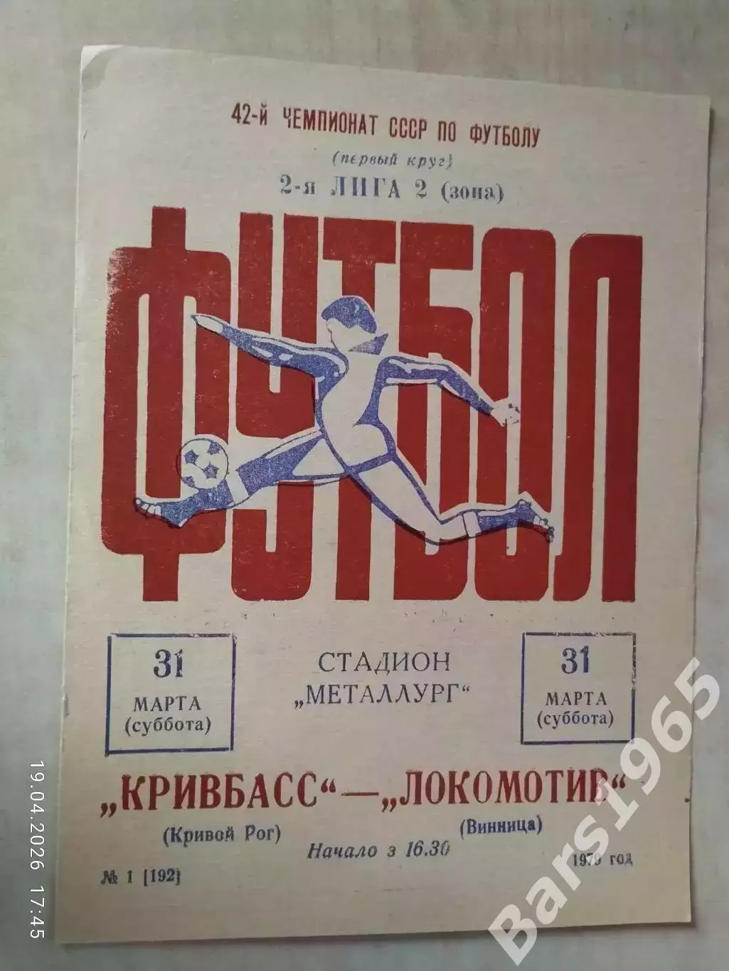 Кривбасс Кривой Рог - Локомотив Винница 1979