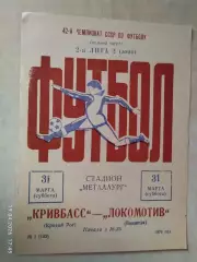 Кривбасс Кривой Рог - Локомотив Винница 1979