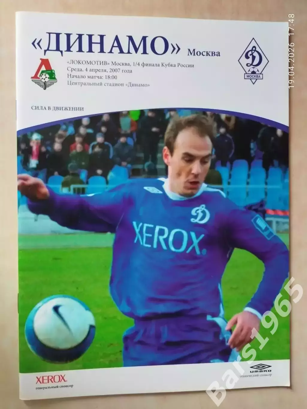 Динамо Москва - Локомотив Москва 2007 Кубок России Постер Андрей Карпович