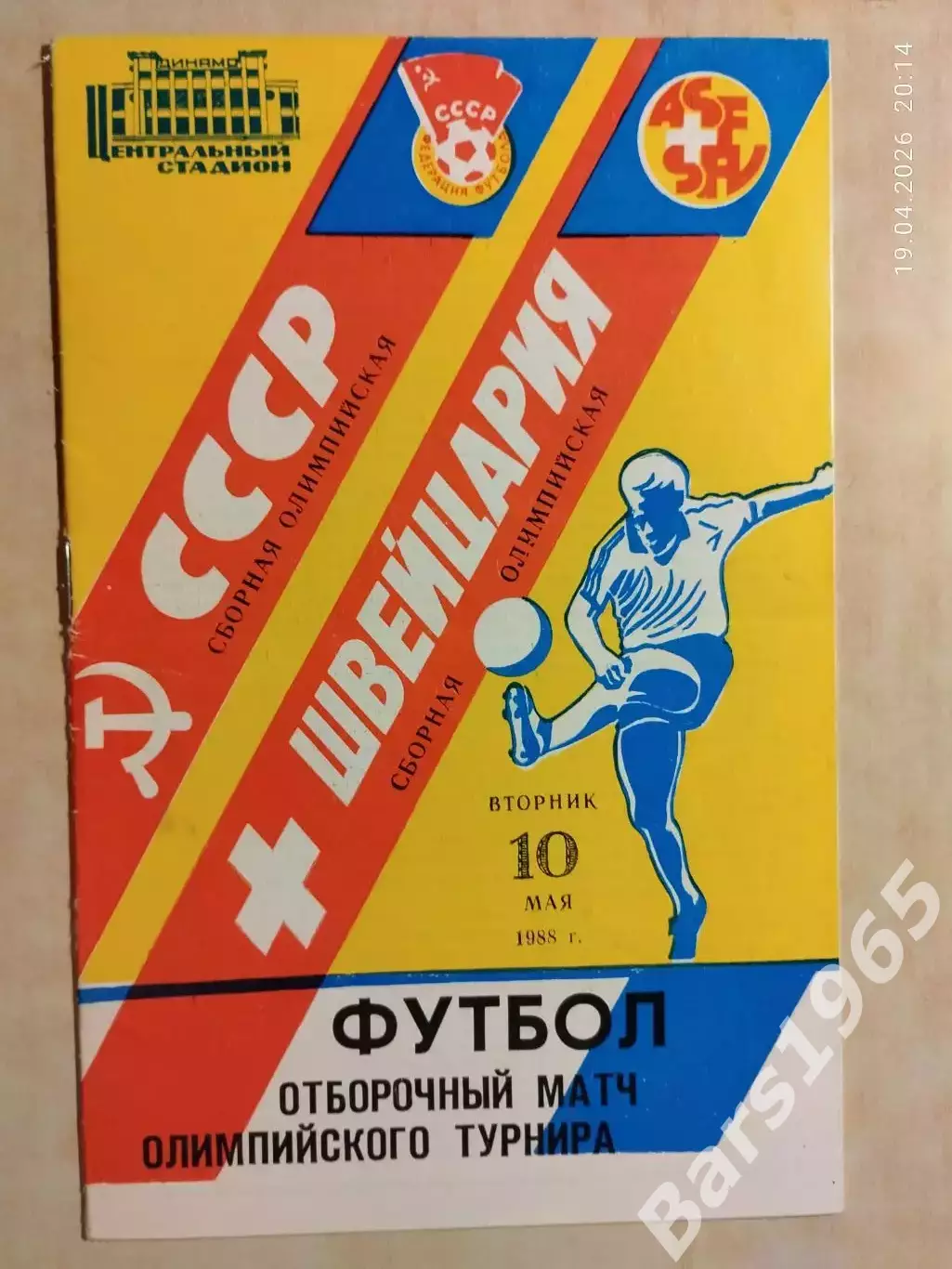 СССР - Швейцария 1988