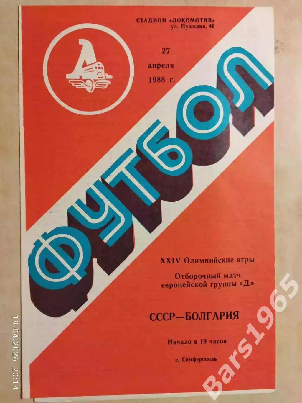 СССР - Болгария 1988