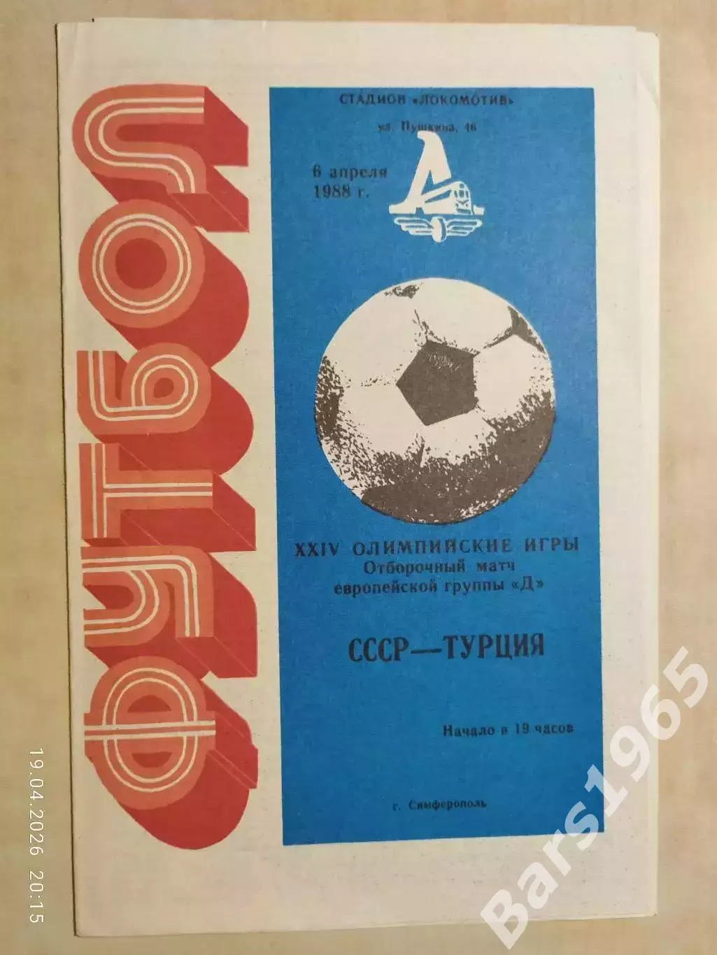 СССР - Турция 1988