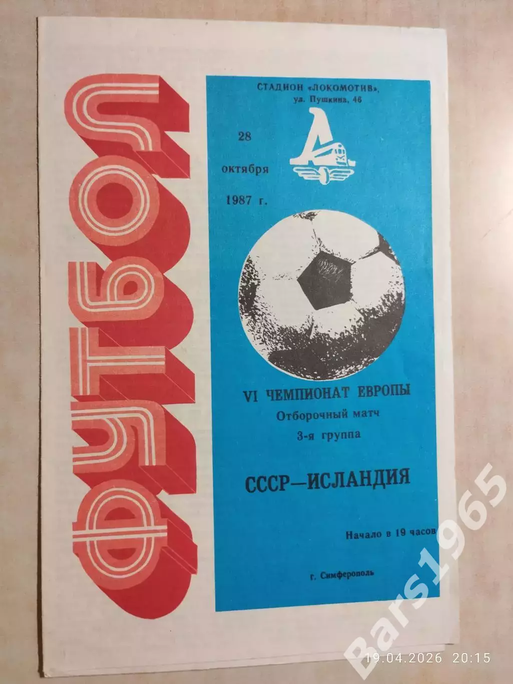 СССР - Исландия 1987