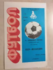 СССР - Исландия 1987