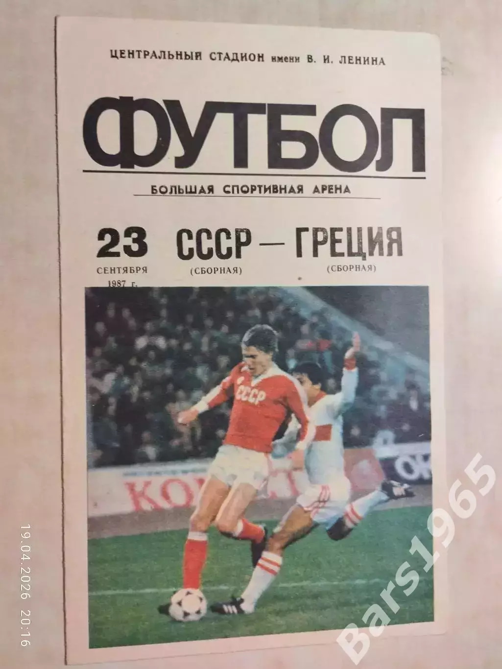 СССР - Греция 1987