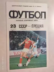 СССР - Греция 1987