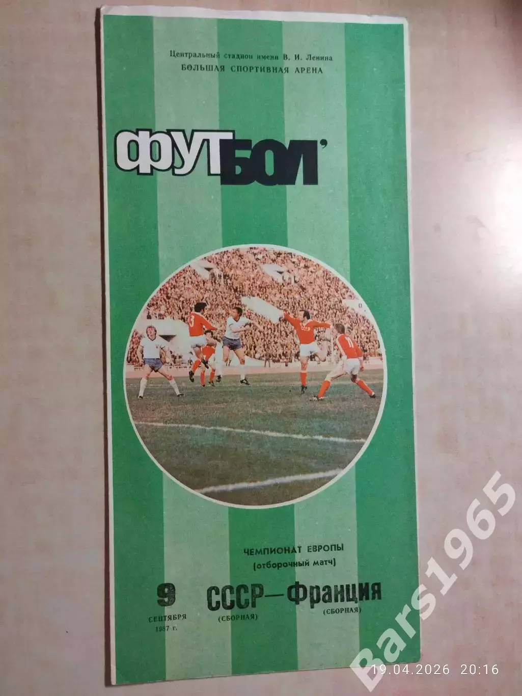 СССР - Франция 1987