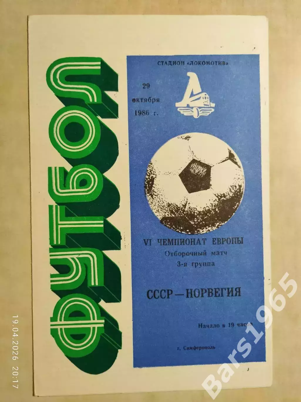 СССР - Норвегия 1986