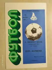 СССР - Норвегия 1986