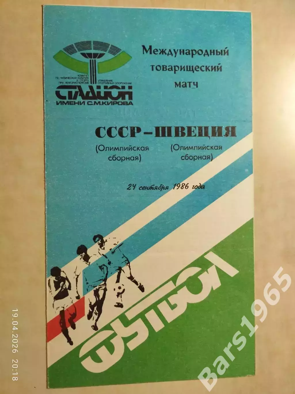 СССР - Швеция 1986