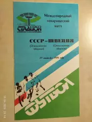 СССР - Швеция 1986