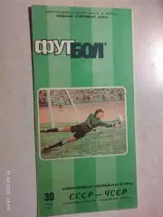 СССР - ЧССР 1986