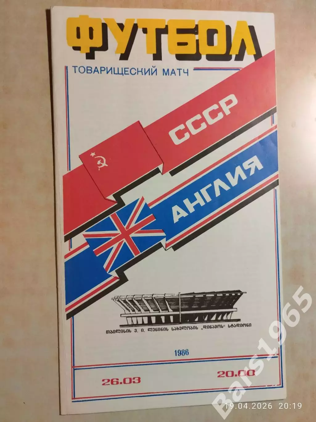 СССР - Англия 1986