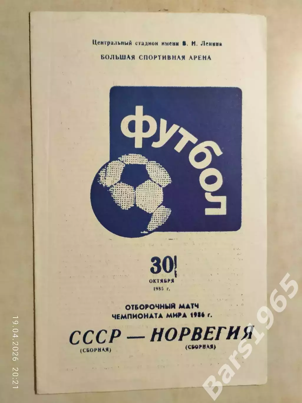 СССР - Норвегия 1985