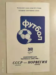СССР - Норвегия 1985
