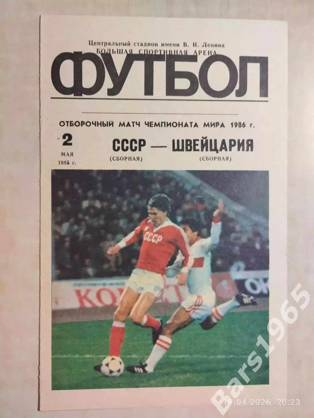 СССР - Щвейцария 1985