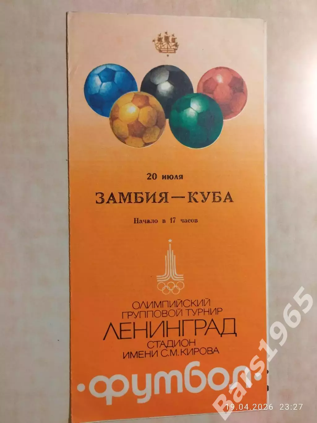 Замбия - Куба 1980