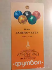 Замбия - Куба 1980