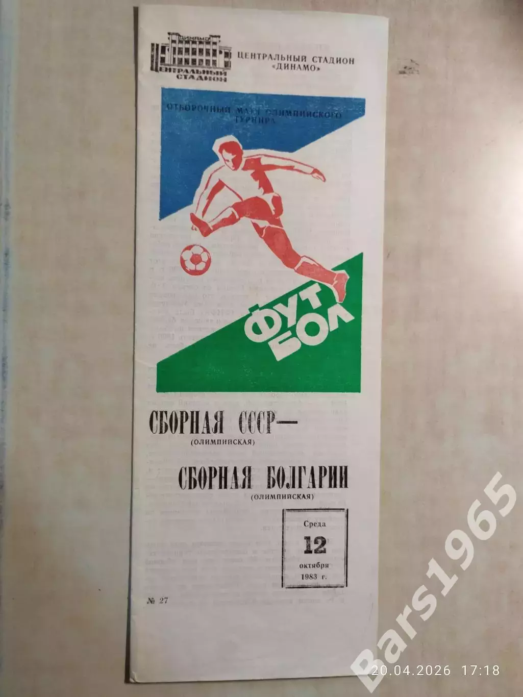 СССР - Болгария 1983