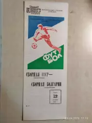 СССР - Болгария 1983