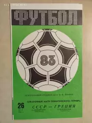 СССР - Греция 1983
