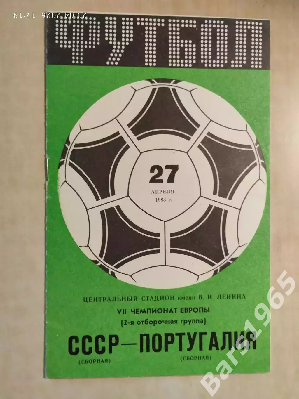 СССР - Португалия 1983