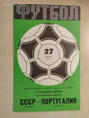 СССР - Португалия 1983