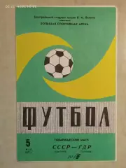 СССР - ГДР 1982