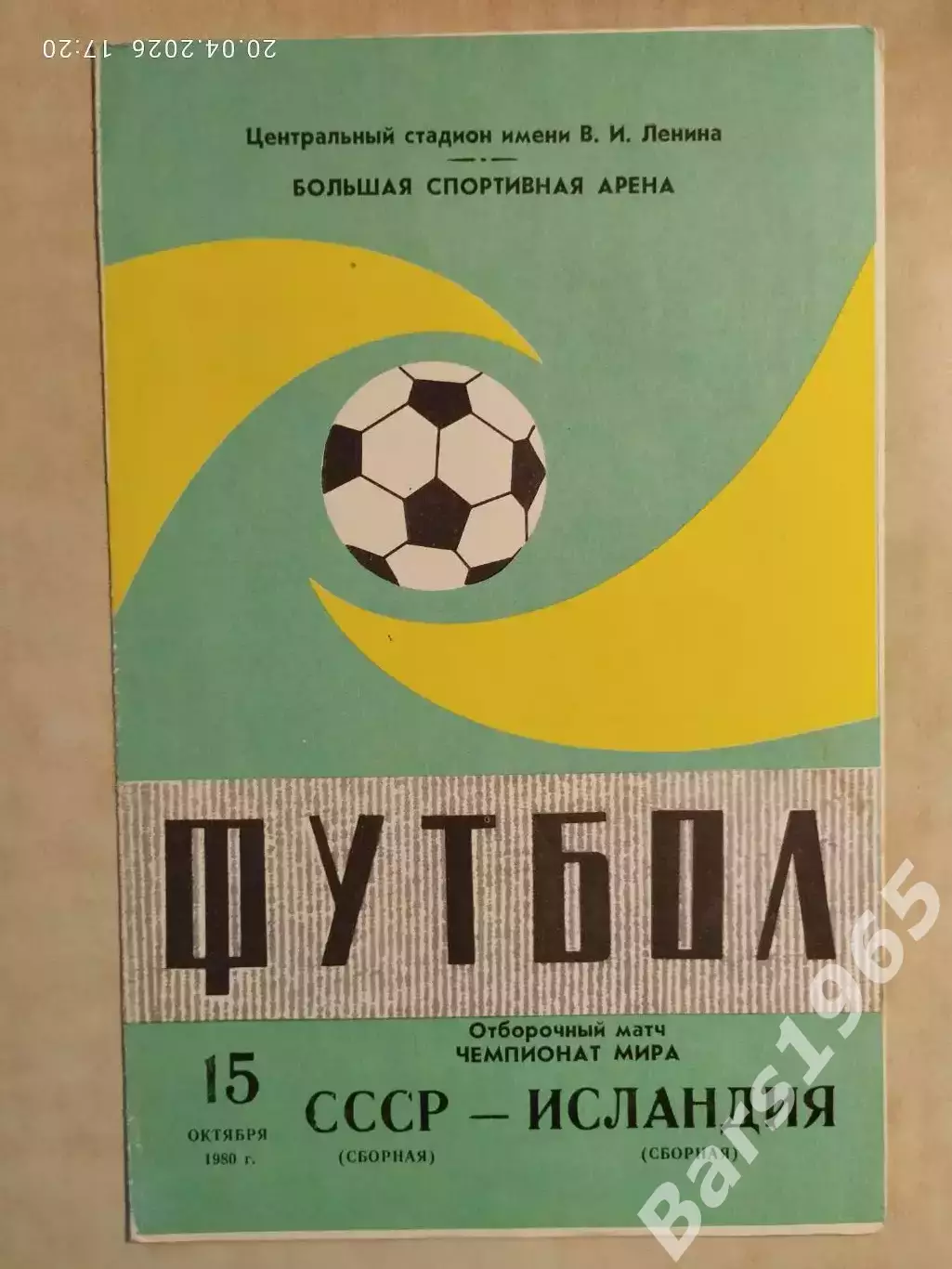 СССР - Исландия 1980