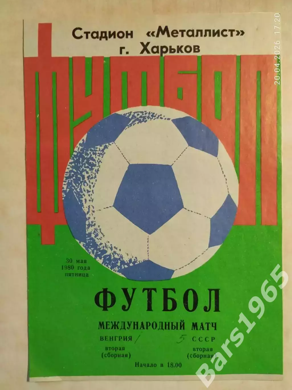 СССР-2 - Венгрия-2 1980