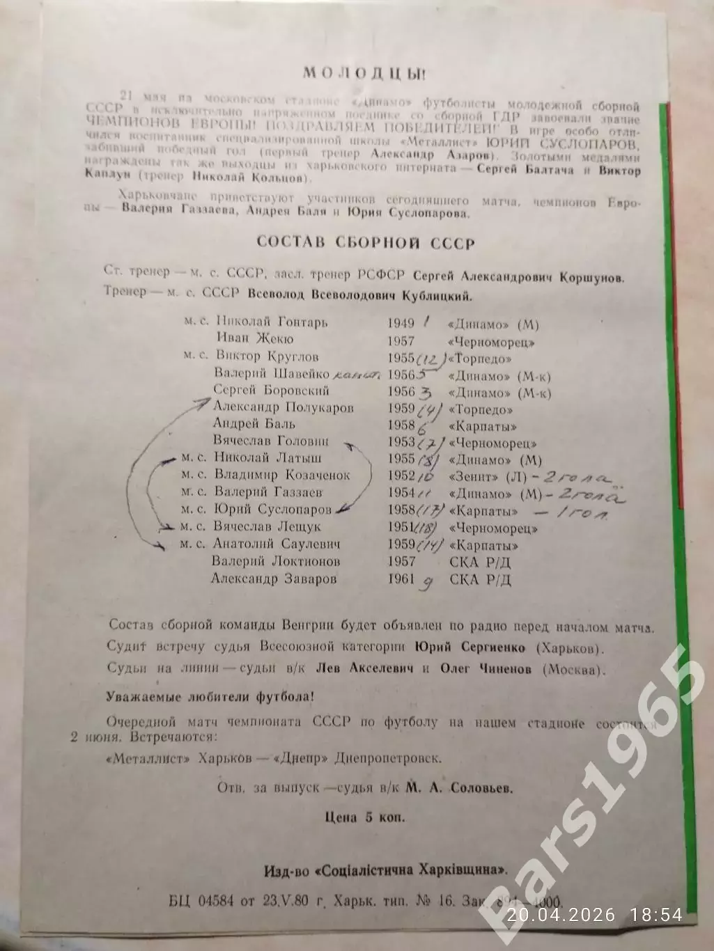 СССР-2 - Венгрия-2 1980 1