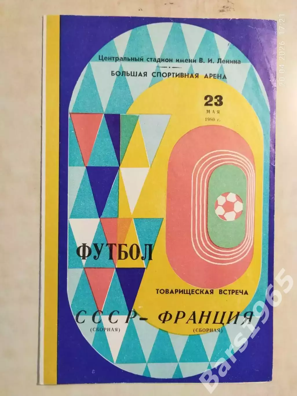 СССР - Франция 1980