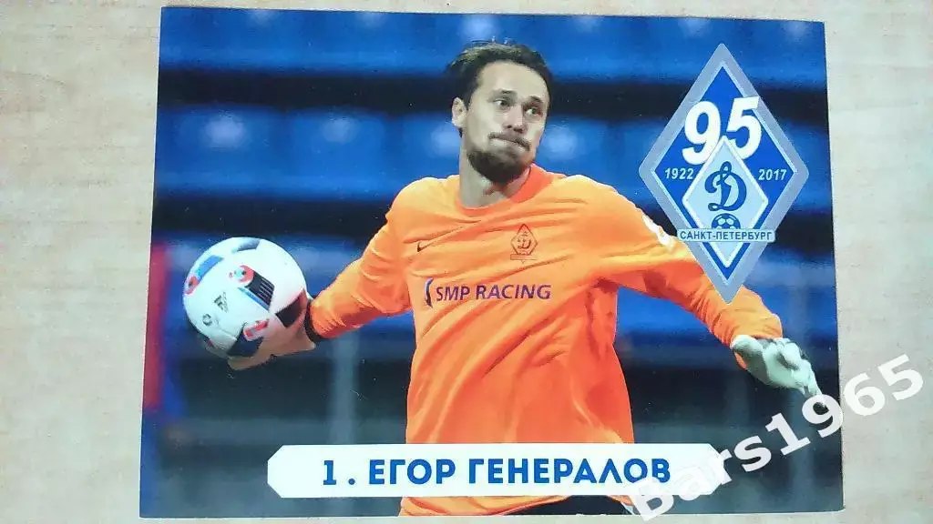 Динамо Санкт-Петербург 2017 Егор Генералов