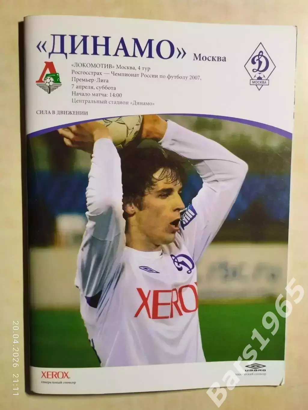 Динамо Москва - Локомотив Москва 2007 Постер Кирилл Комбаров