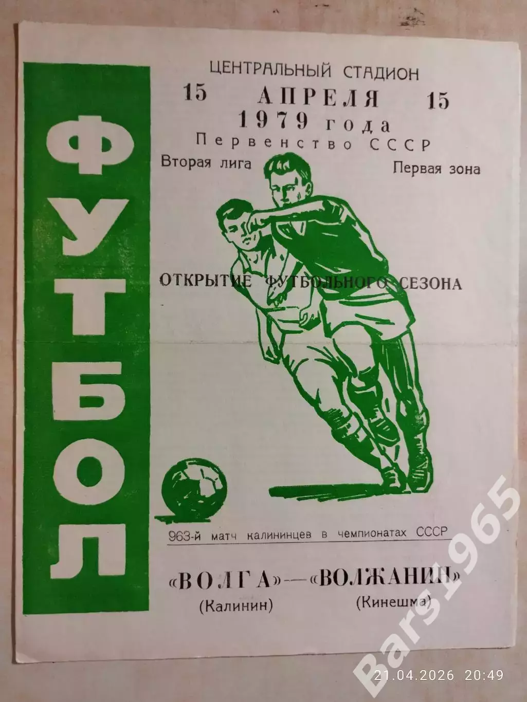 Волга Калинин - Волжанин Кинешма 1979